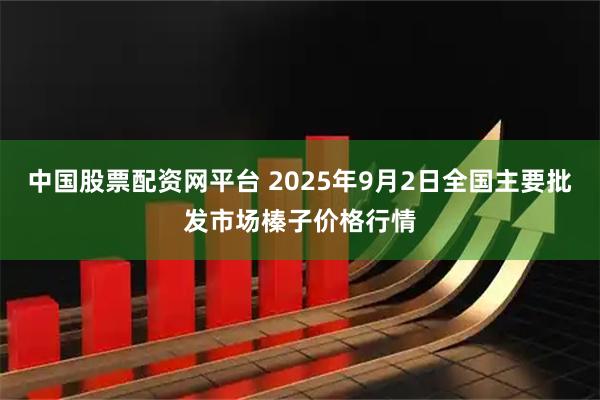 中国股票配资网平台 2025年9月2日全国主要批发市场榛子价格行情