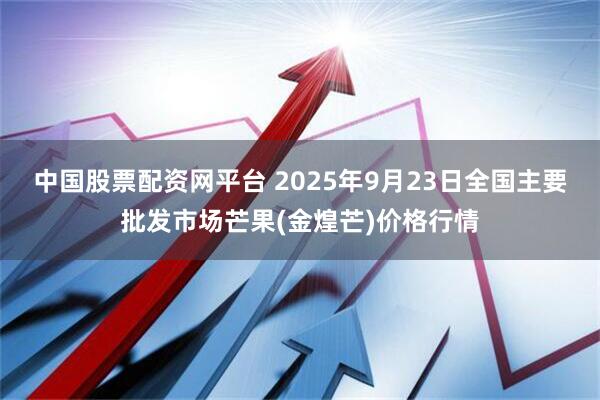 中国股票配资网平台 2025年9月23日全国主要批发市场芒果(金煌芒)价格行情