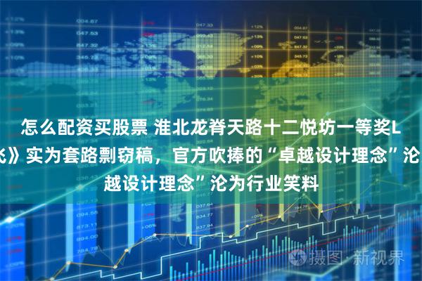 怎么配资买股票 淮北龙脊天路十二悦坊一等奖LOGO《腾飞》实为套路剽窃稿，官方吹捧的“卓越设计理念”沦为行业笑料