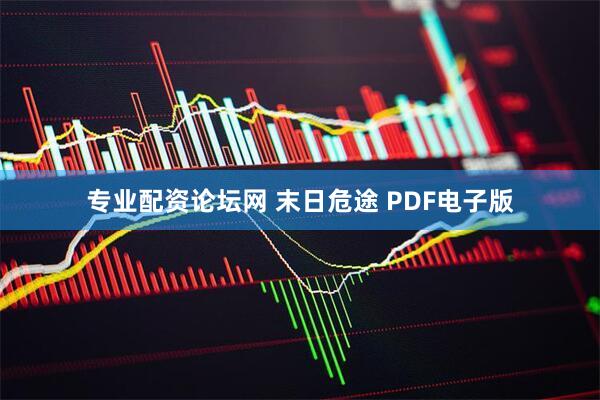 专业配资论坛网 末日危途 PDF电子版